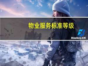 物业服务标准等级