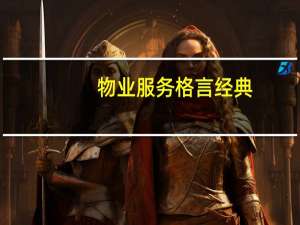 物业服务格言经典