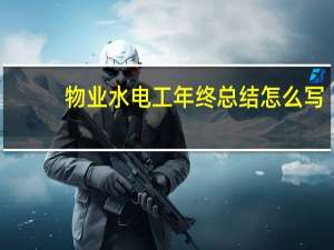 物业水电工年终总结怎么写（物业水电工年终总结）