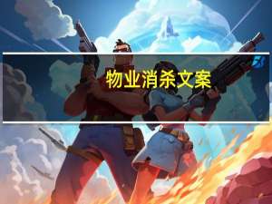 物业消杀文案