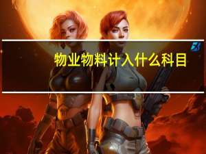 物业物料计入什么科目