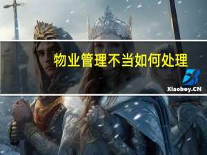 物业管理不当如何处理