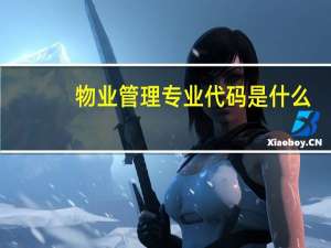 物业管理专业代码是什么