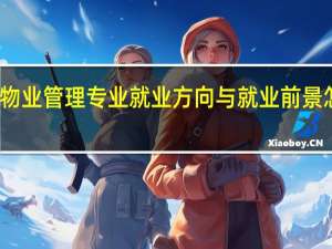 物业管理专业就业方向与就业前景怎么样