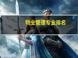 物业管理专业排名