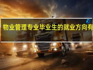 物业管理专业毕业生的就业方向有哪些