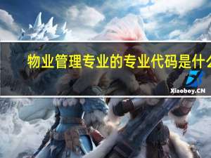 物业管理专业的专业代码是什么