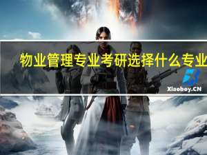 物业管理专业考研选择什么专业好