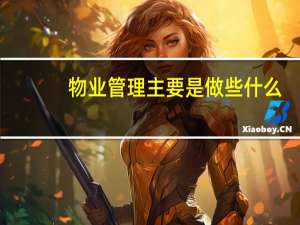 物业管理主要是做些什么