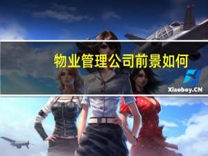 物业管理公司前景如何