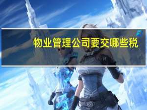 物业管理公司要交哪些税