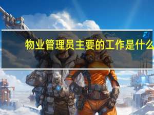 物业管理员主要的工作是什么