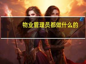 物业管理员都做什么的