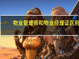 物业管理师和物业经理证区别