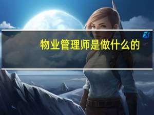 物业管理师是做什么的