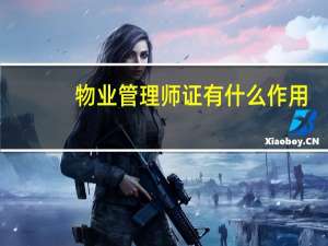 物业管理师证有什么作用