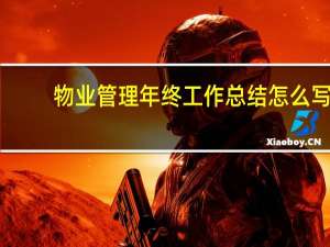物业管理年终工作总结怎么写