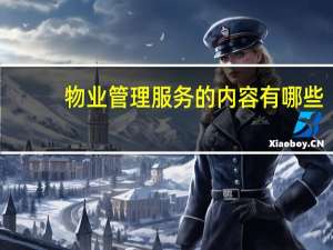 物业管理服务的内容有哪些