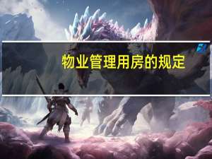 物业管理用房的规定