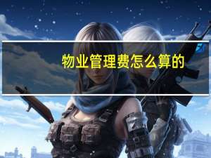 物业管理费怎么算的