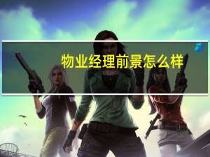 物业经理前景怎么样