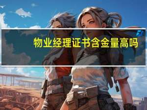 物业经理证书含金量高吗