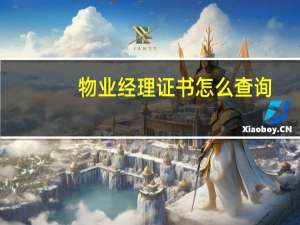 物业经理证书怎么查询