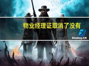 物业经理证取消了没有