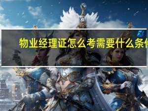 物业经理证怎么考需要什么条件