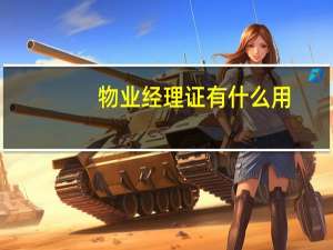 物业经理证有什么用