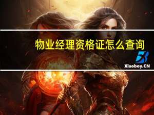物业经理资格证怎么查询