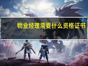物业经理需要什么资格证书