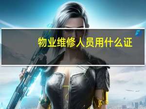 物业维修人员用什么证