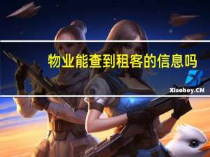 物业能查到租客的信息吗