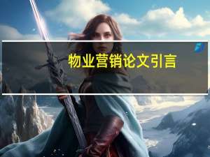 物业营销论文引言
