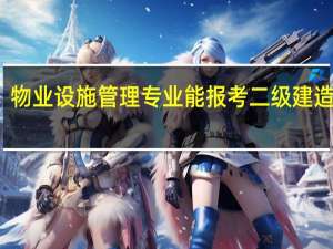 物业设施管理专业能报考二级建造师吗