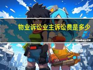 物业诉讼业主诉讼费是多少