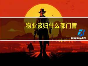 物业该归什么部门管