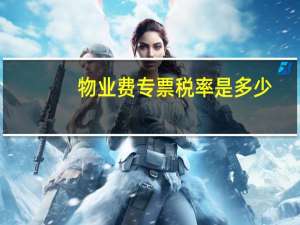物业费专票税率是多少