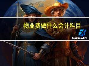物业费做什么会计科目