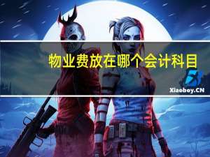 物业费放在哪个会计科目