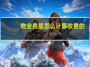 物业费是怎么计算收费的