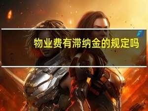 物业费有滞纳金的规定吗