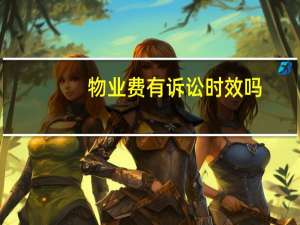 物业费有诉讼时效吗