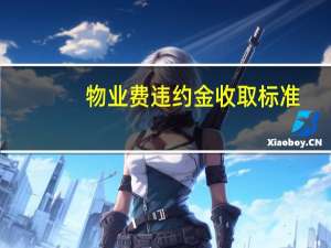 物业费违约金收取标准