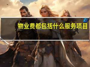 物业费都包括什么服务项目