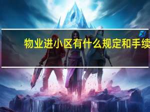 物业进小区有什么规定和手续