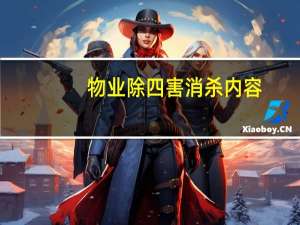 物业除四害消杀内容
