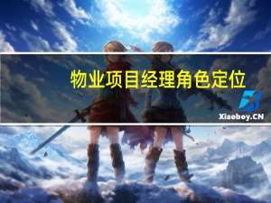 物业项目经理角色定位