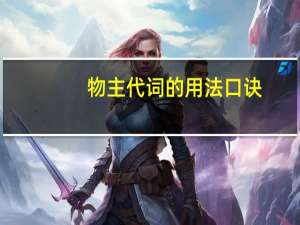 物主代词的用法口诀